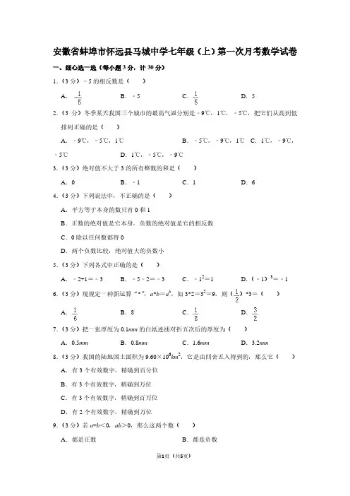 安徽省蚌埠市怀远县马城中学七年级(上)第一次月考数学试卷