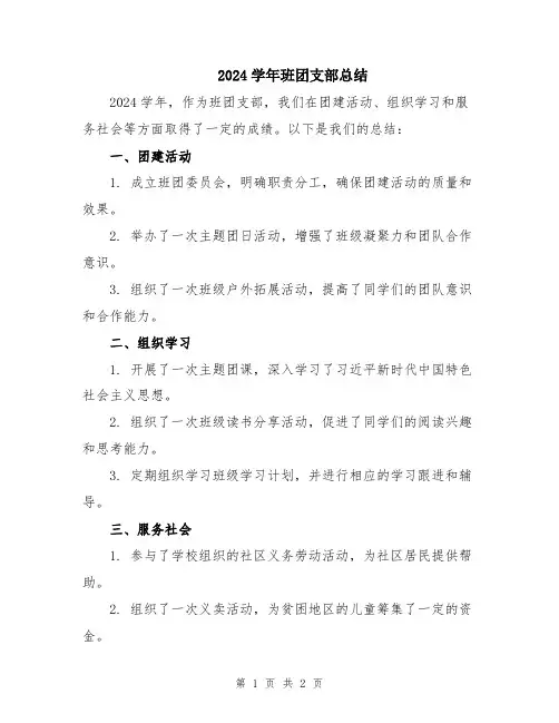 2024学年班团支部总结