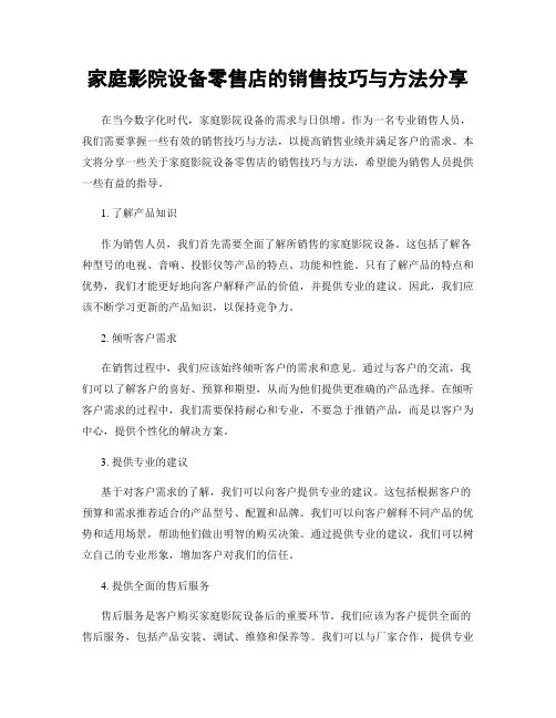 家庭影院设备零售店的销售技巧与方法分享