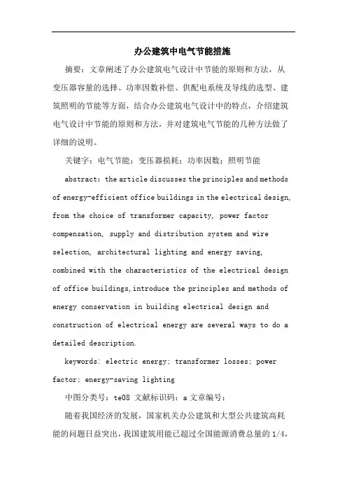 办公建筑中电气节能措施论文