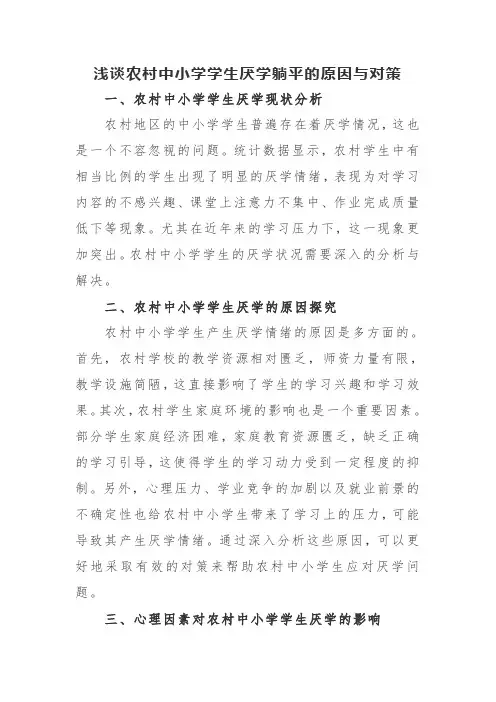 浅谈农村中小学学生厌学躺平的原因与对策