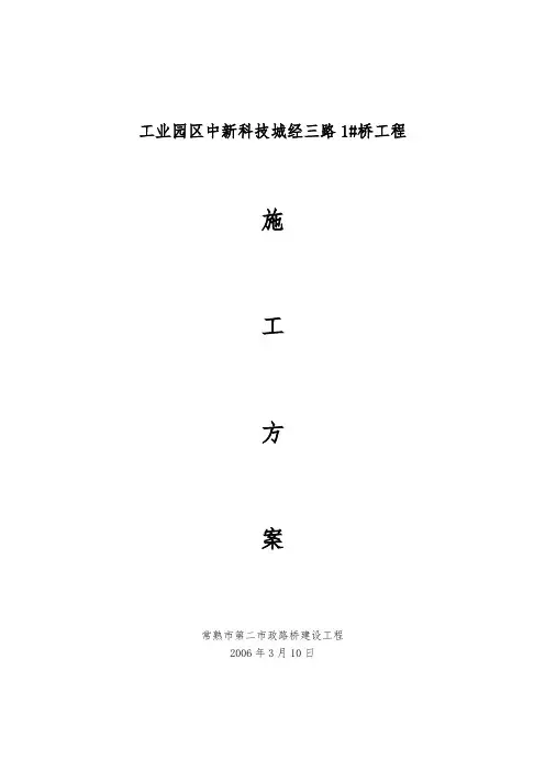苏州工业园区中新科技城经三路1ciu桥工程施工设计方案