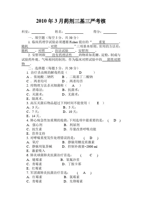 2010.3药剂三基试题及答案