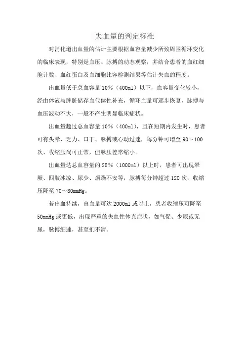 失血量的判定标准