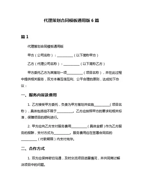 代理策划合同模板通用版6篇