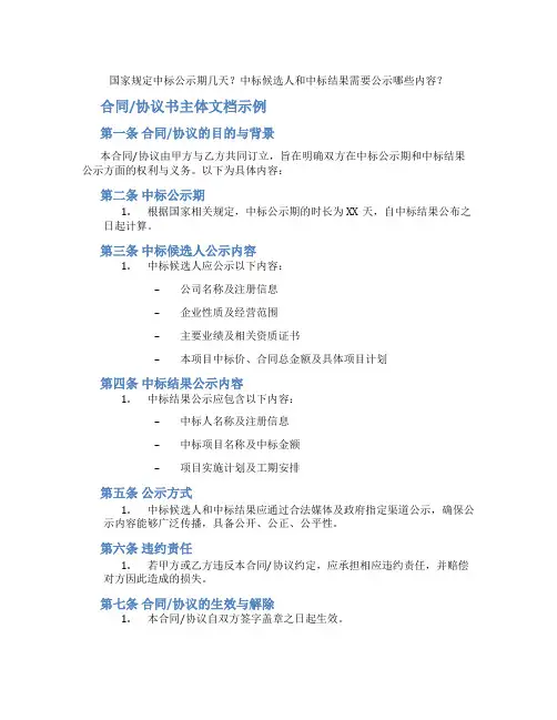 国家规定中标公示期几天？中标候选人和中标结果需要公示哪些内容？