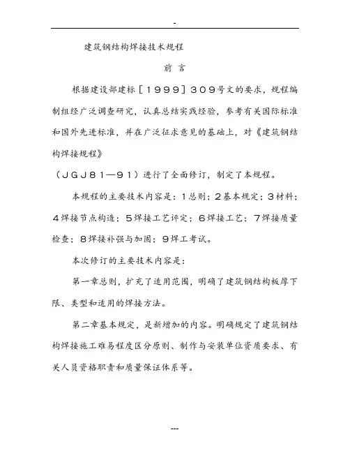 建筑钢结构焊接技术规程