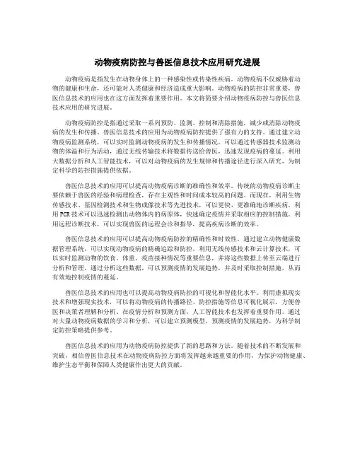 动物疫病防控与兽医信息技术应用研究进展