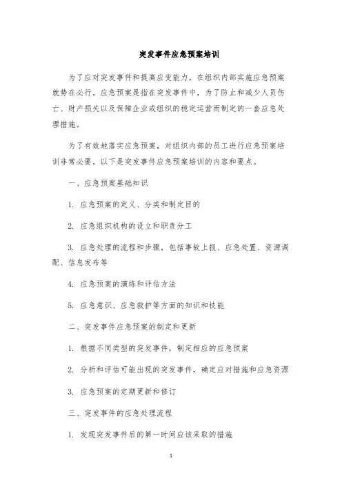 突发事件应急预案培训