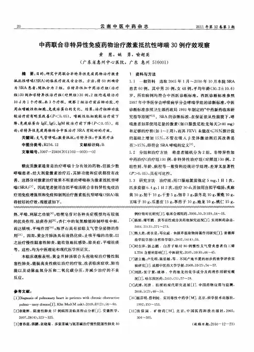 中药联合非特异性免疫药物治疗激素抵抗性哮喘30例疗效观察