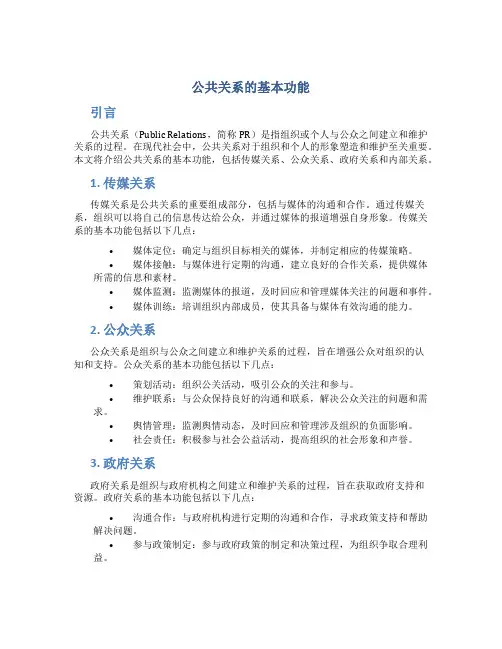 公共关系的基本功能
