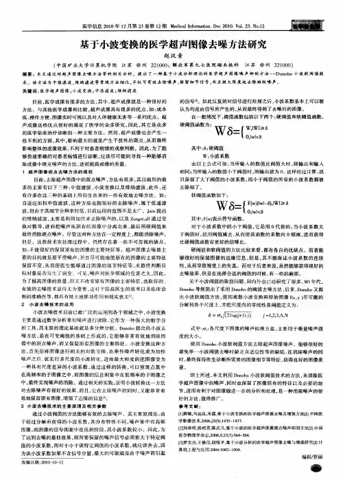 基于小波变换的医学超声图像去噪方法研究