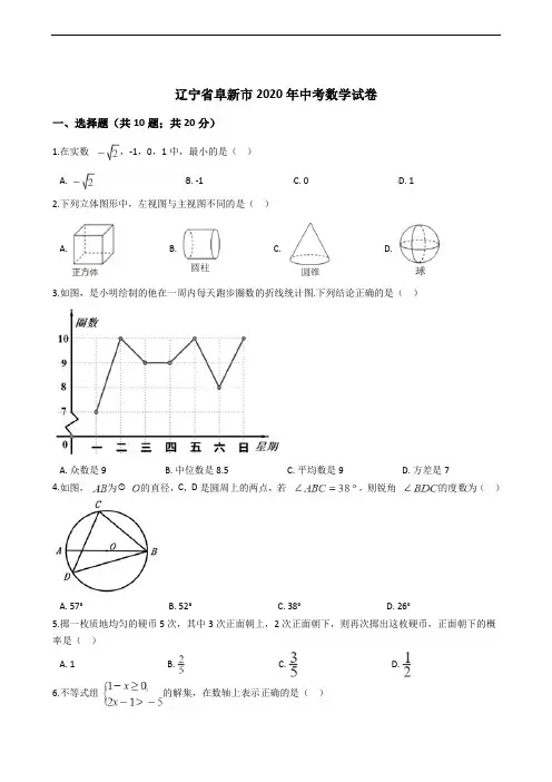 辽宁省阜新市2020年中考数学试卷