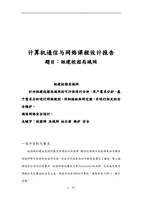 计算机通信网络课程设计组建校园局域网毕业论文