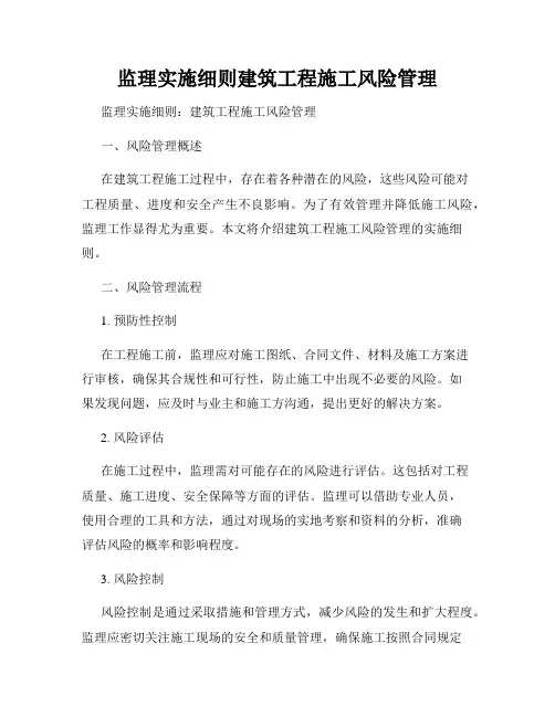监理实施细则建筑工程施工风险管理