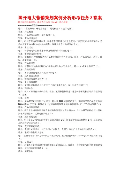 国开电大营销策划案例分析形考任务2答案