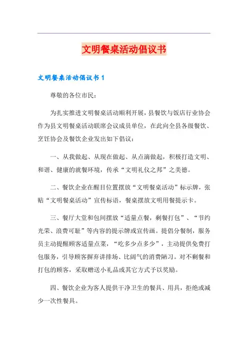 文明餐桌活动倡议书
