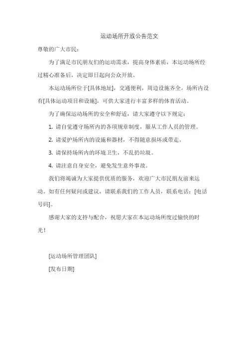 运动场所开放公告范文