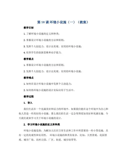 第18课 环境小设施(一)(教案)苏少版美术五年级下册