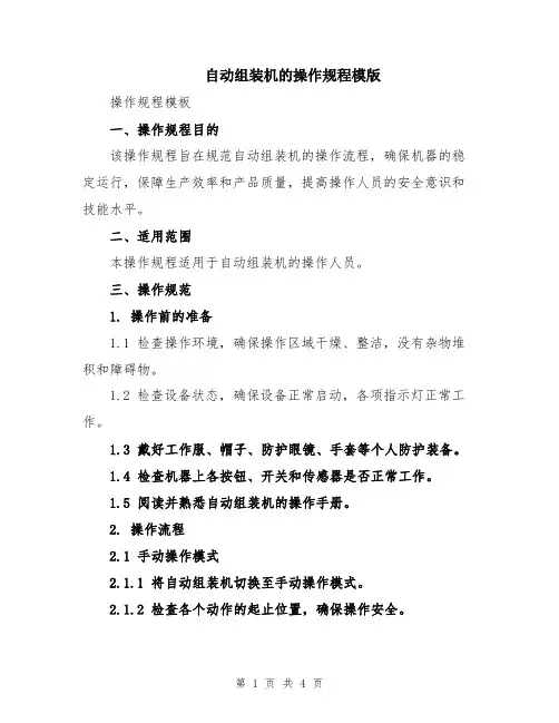 自动组装机的操作规程模版