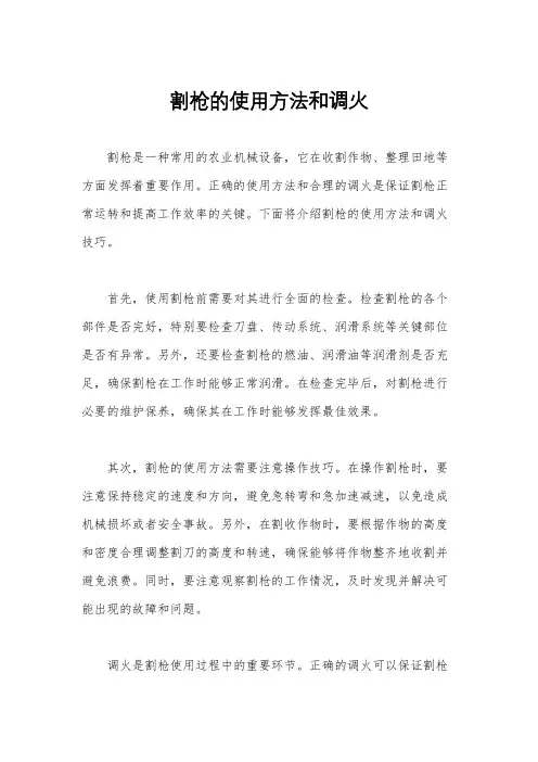 割枪的使用方法和调火
