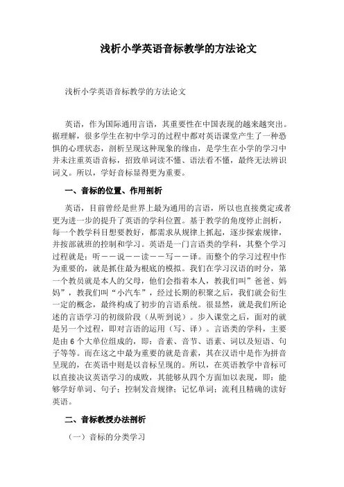 浅析小学英语音标教学的方法论文