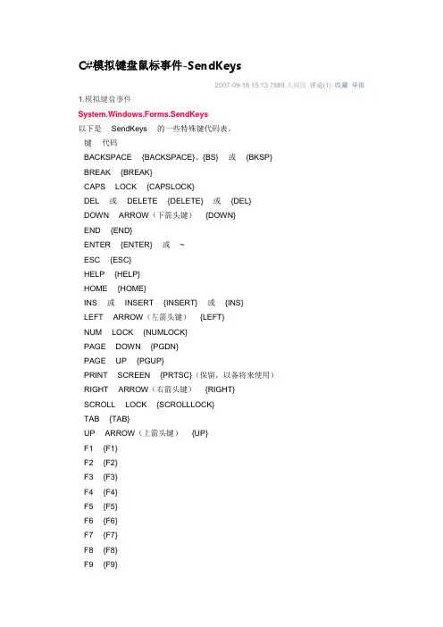 C#模拟键盘鼠标事件-SendKeys
