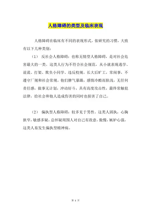 人格障碍的类型及临床表现