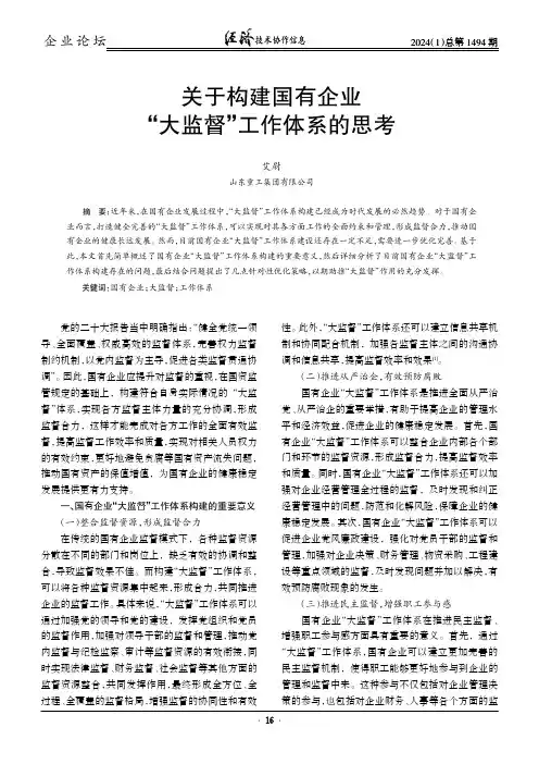 关于构建国有企业“大监督”工作体系的思考