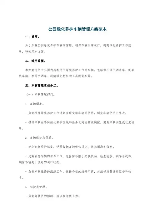 公园绿化养护车辆管理方案范本