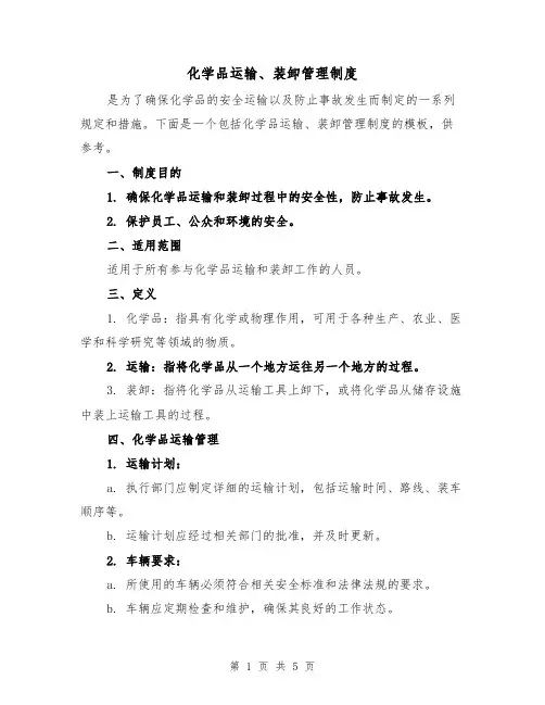 化学品运输、装卸管理制度(3篇)