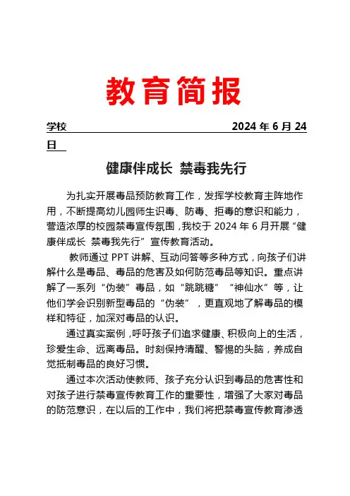 开展园禁毒安全教育主题活动简报