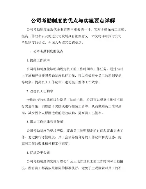公司考勤制度的优点与实施要点详解