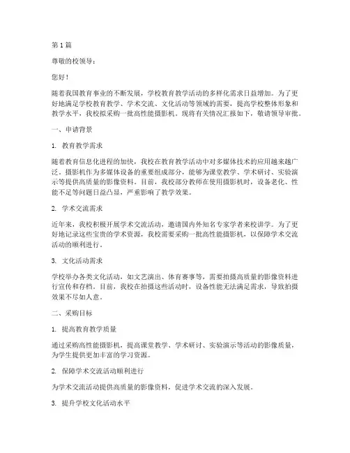 学校采购摄影机申请书模板(3篇)