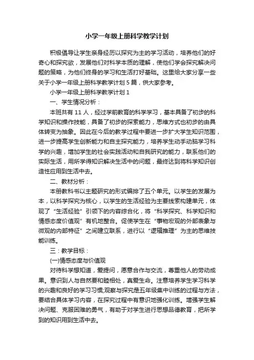 小学一年级上册科学教学计划