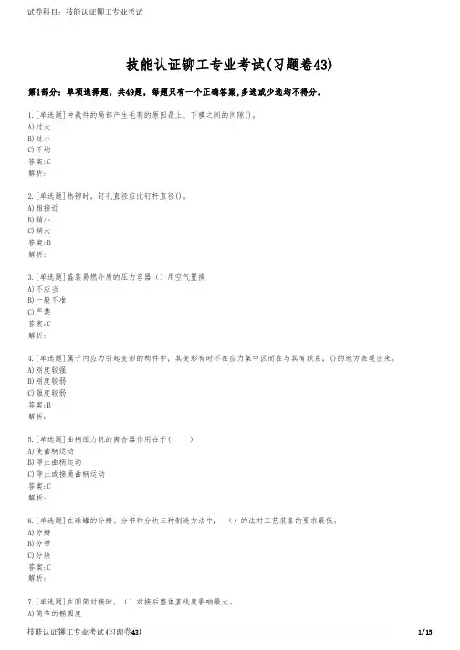 技能认证铆工专业考试(习题卷43)
