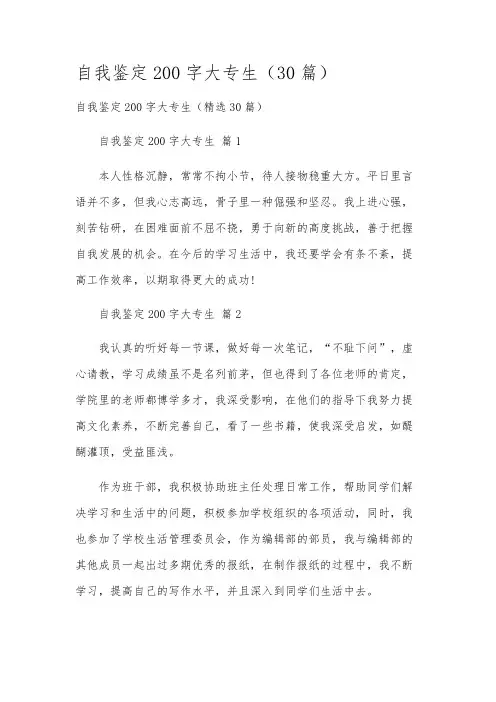 自我鉴定200字大专生(30篇)