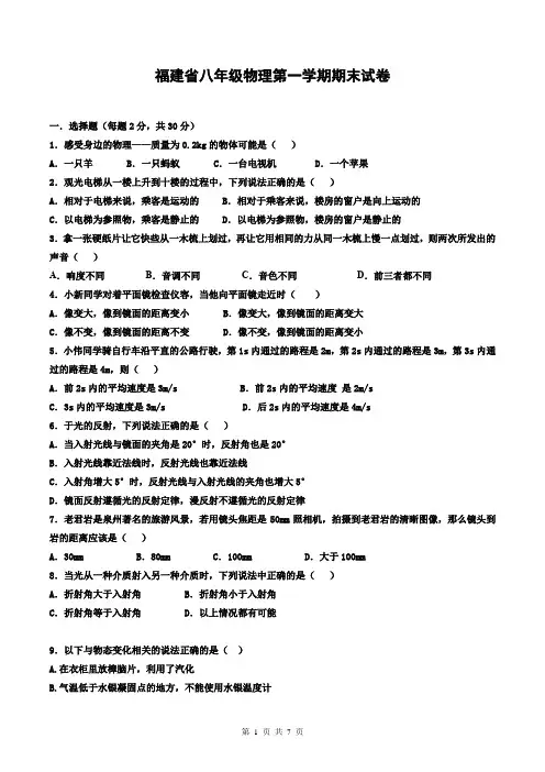 福建省八年级物理第一学期期末试卷含答案