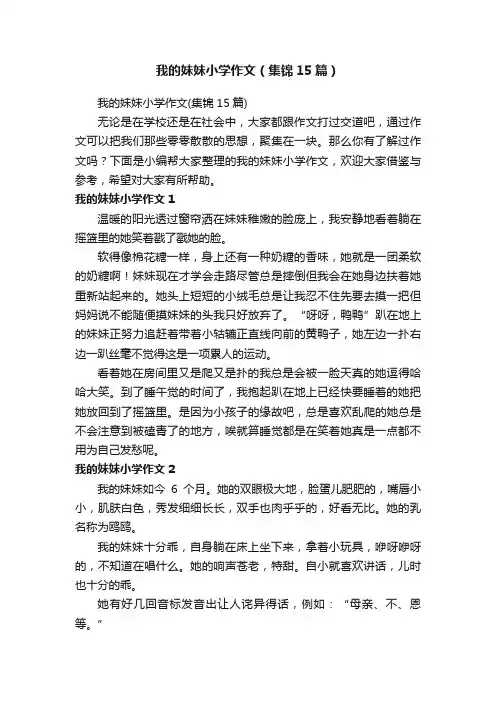 我的妹妹小学作文（集锦15篇）