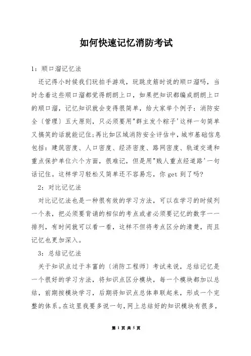 如何快速记忆消防考试