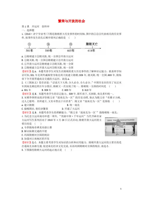 2016年七年级历史下册第1课“开运河创科举”同步检测(含解析)岳麓版