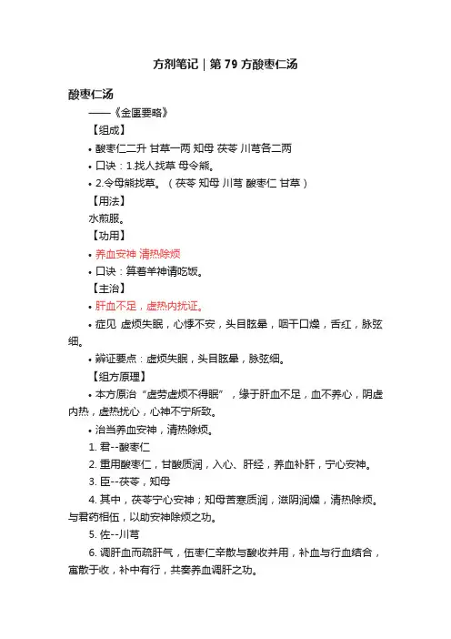 方剂笔记｜第79方酸枣仁汤