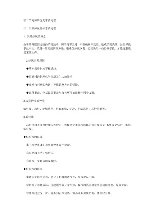 高炉炉况失常及处理