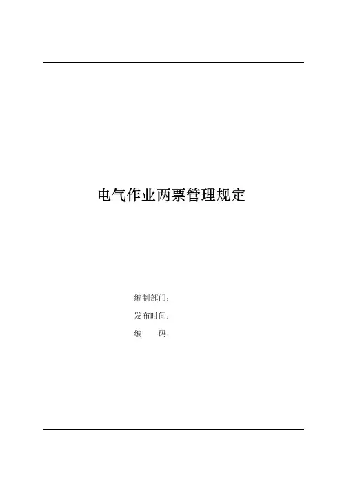 电气作业两票管理规定 