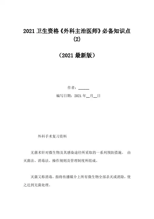 2021卫生资格《外科主治医师》必备知识点(2)