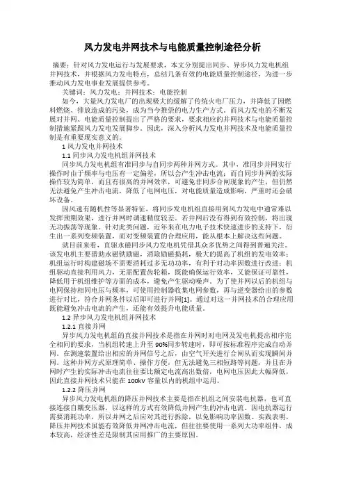风力发电并网技术与电能质量控制途径分析