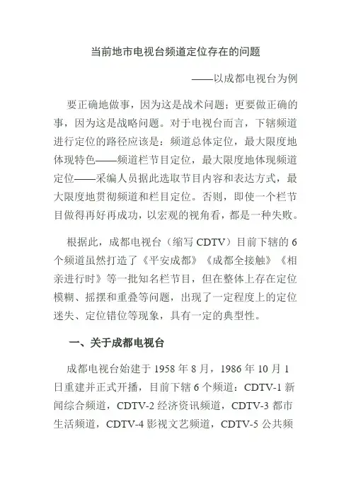 当前地市电视台频道定位存在的问题