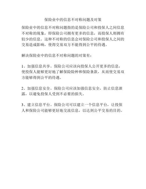 保险业中的信息不对称问题及对策