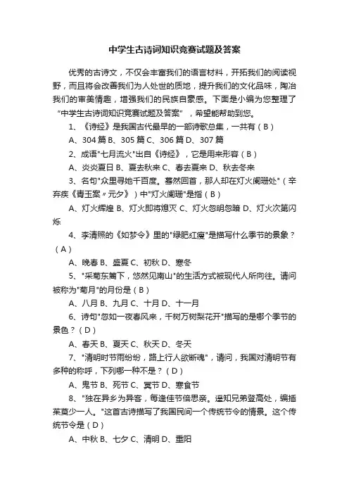中学生古诗词知识竞赛试题及答案