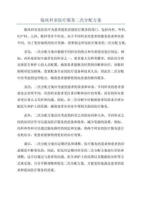 临床科室医疗服务二次分配方案